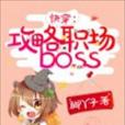 快穿：攻略職場boss