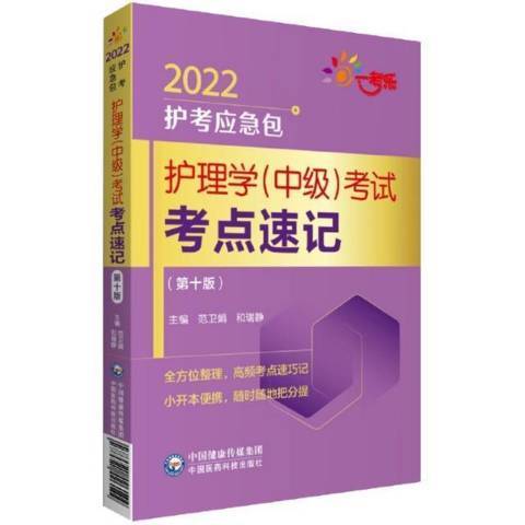 護理學中級考試考點速記第10版