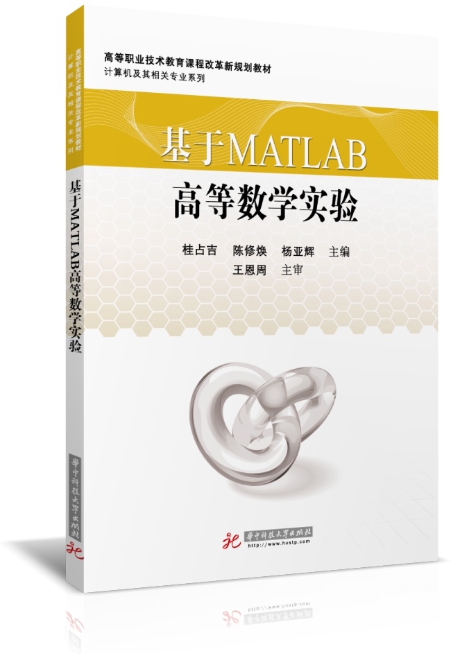 MATLAB高等數學實驗