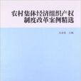 農村集體經濟組織產權制度改革案例精選