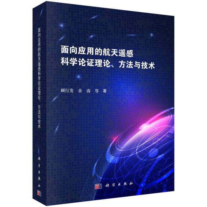 面向套用的航天遙感科學論證理論、方法與技術