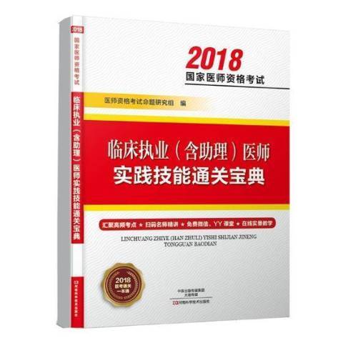 臨床執業含助理醫師實踐技能寶典