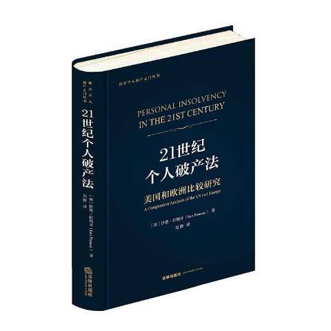 21世紀個人破產法：美國和歐洲比較研究