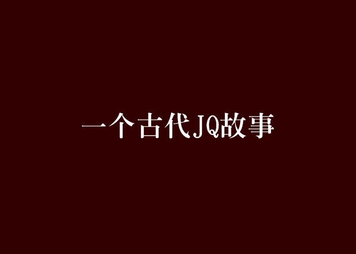 一個古代JQ故事