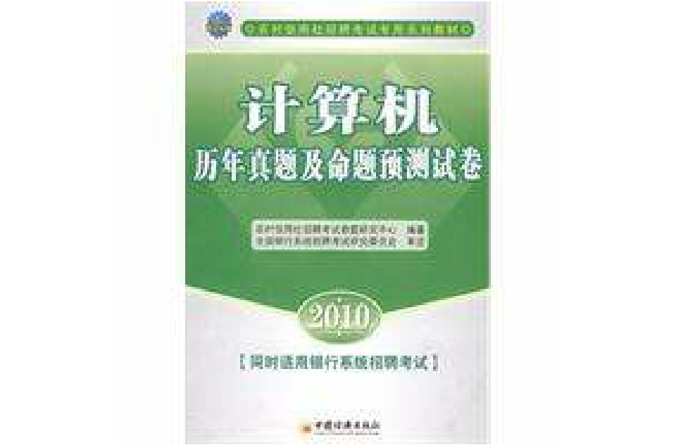 計算機歷年真題及命題預測試卷(2009年中國經濟出版社出版圖書)