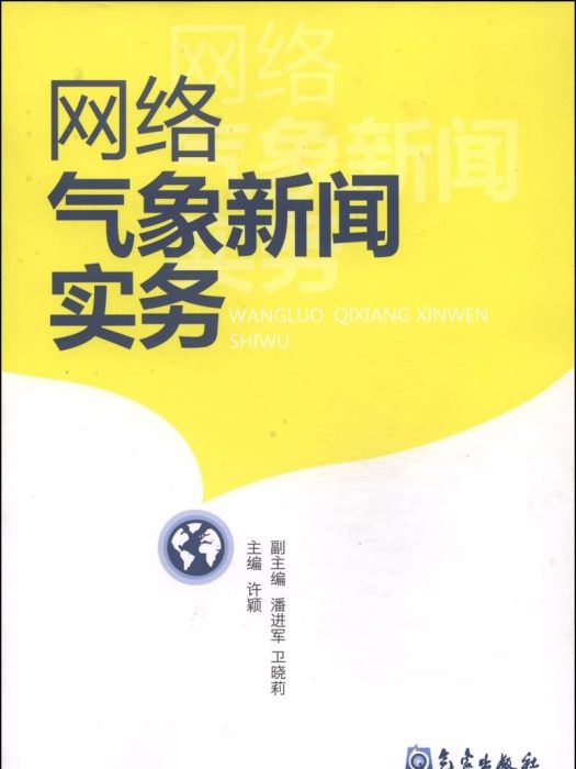 網路氣象新聞實務