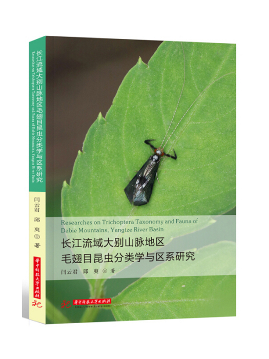 長江流域大別山脈地區毛翅目昆蟲分類學與區系研究