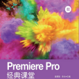 Premiere Pro經典課堂