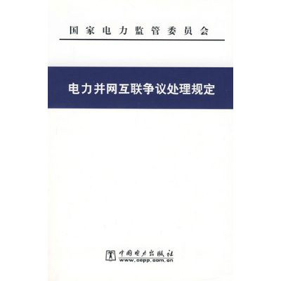 電力併網互聯爭議處理規定