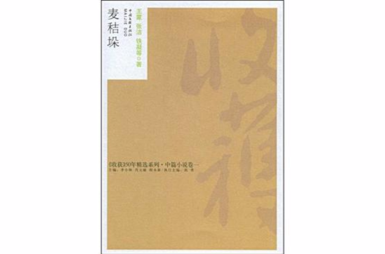 麥秸垛(鐵凝著中篇小說)