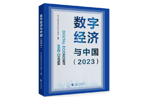 數字經濟與中國(2023)