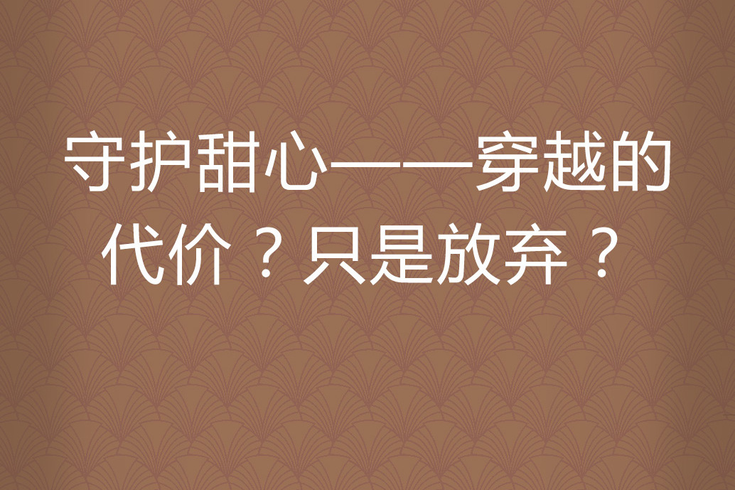 守護甜心——穿越的代價？只是放棄？