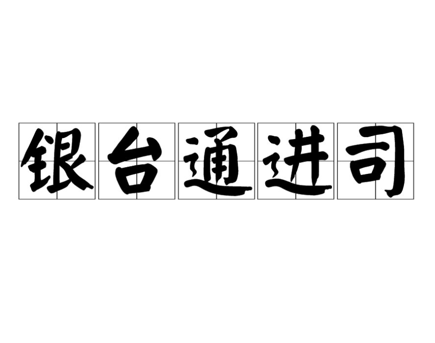 銀台通進司