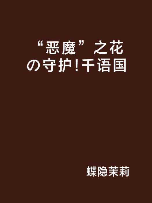 “惡魔”之花の守護！千語國