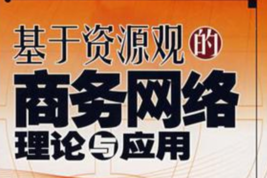 基於資源觀的商務網路理論與套用