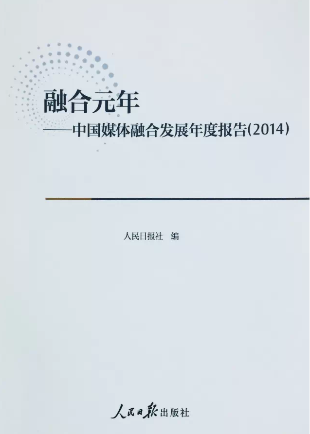 融合元年-中國媒體融合發展年度報告(2014)