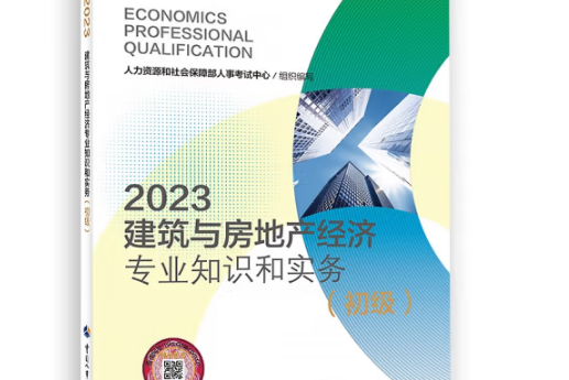 2023建築與房地產經濟專業知識和實務（初級）