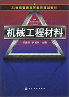 機械工程材料