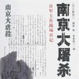 南京大屠殺(小野賢二等所著書籍)