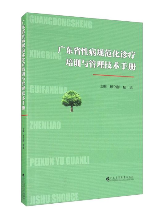 廣東省性病規範化診療培訓與管理技術手冊