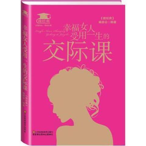 幸福女人受用一生的交際課