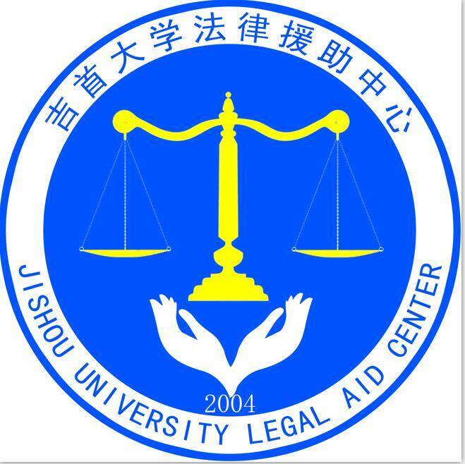 吉首大學法律援助中心