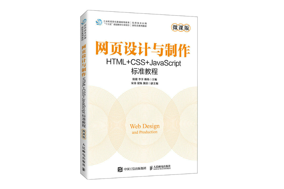 網頁設計與製作 HTML+CSS+JavaScript標準教程（本科）