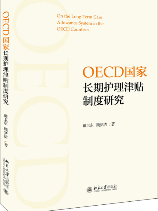 OECD國家長期護理津貼制度研究