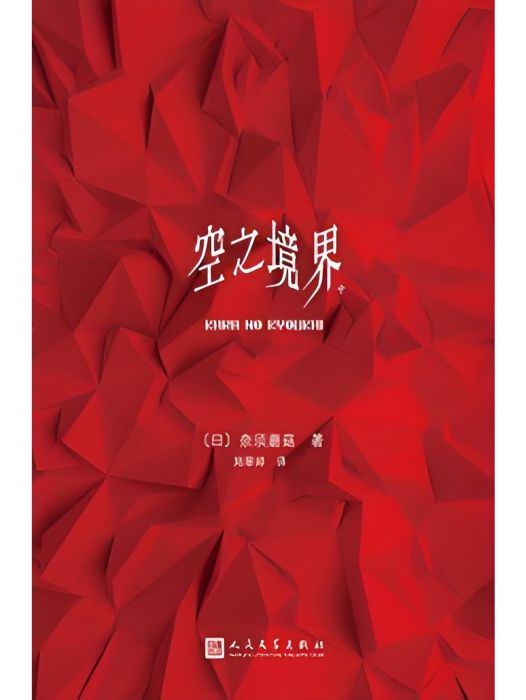 空之境界(2019年人民文學出版社出版的圖書)