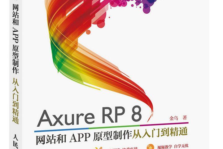 Axure RP8 網站和APP原型製作從入門到精通