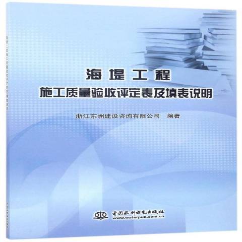 海堤工程施工質量驗收評定表及填表說明