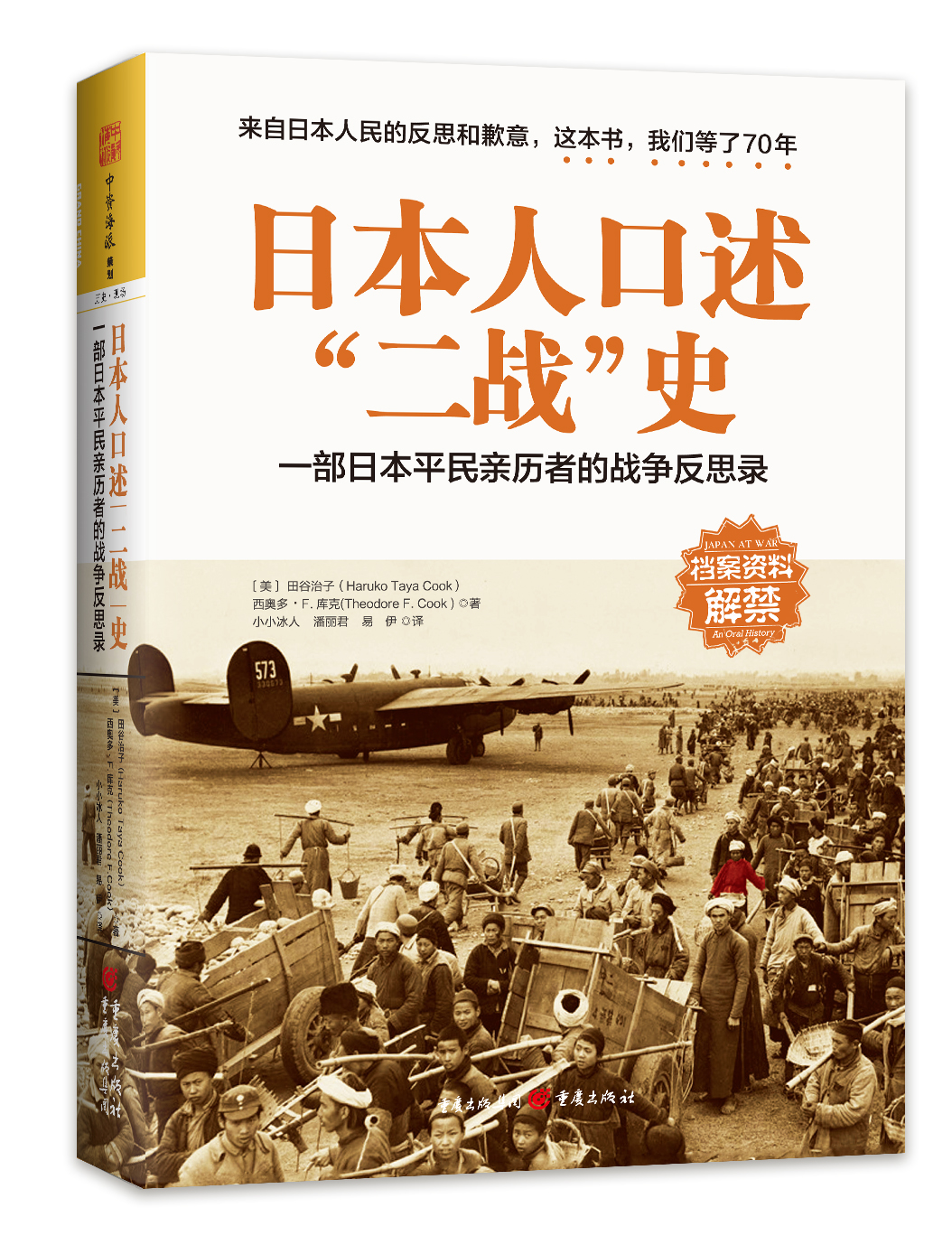 日本人口述“二戰”史