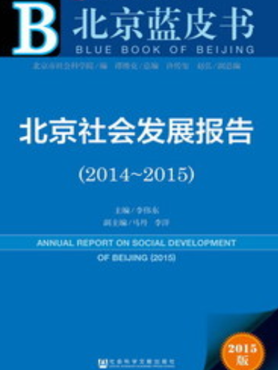 北京社會發展報告(2014～2015)