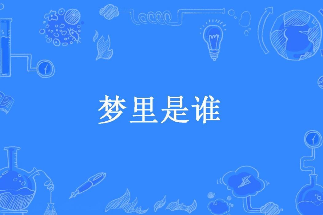 夢裡是誰(竹瓦所著小說)