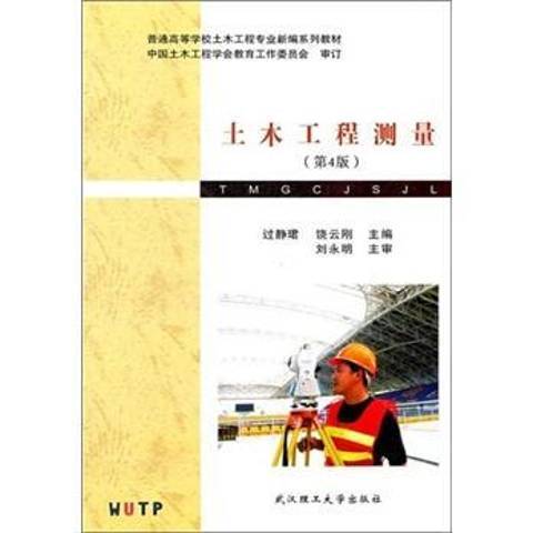 土木工程測量(2011年武漢理工大學出版社出版的圖書)