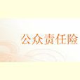 公眾責任保險(公眾責任險)