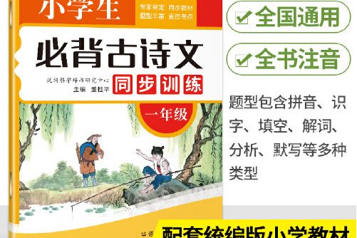 小學生必背古詩文同步訓練：一年級