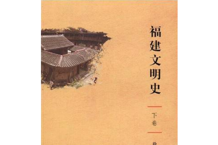 福建文明史