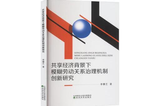 共享經濟背景下模糊勞動關係治理機制創新研究