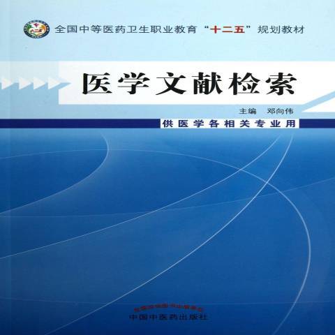 醫學文獻檢索(2013年中國中醫藥出版社出版的圖書)