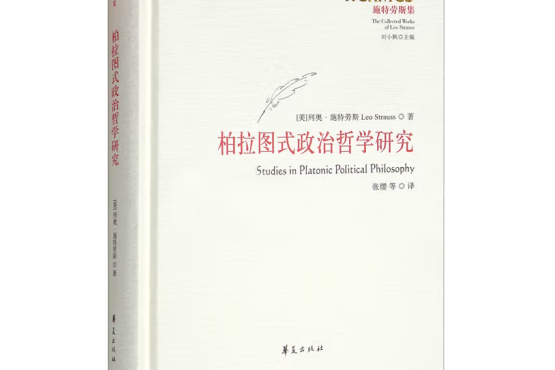 柏拉圖式政治哲學研究(2022年華夏出版社出版的圖書)