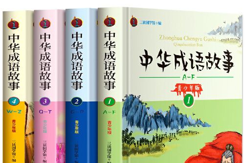 中華成語故事(2019年三秦出版社出版的圖書)