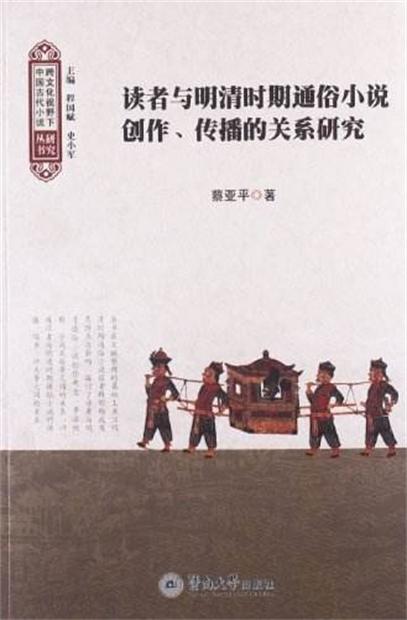 讀者與明清時期通俗小說創作、傳播的關係研究