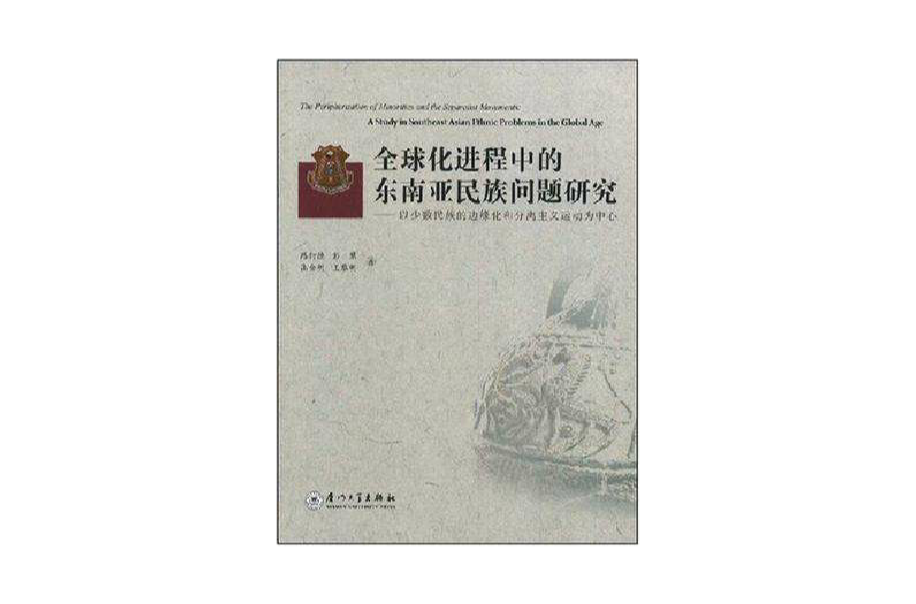 全球化進程中的東南亞民族問題研究