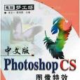 中文版Photoshop CS圖像特效精彩實例詳解