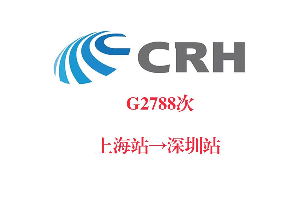 G2788/G2789次列車