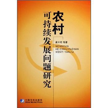 農村可持續發展問題研究