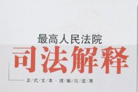 最高人民法院司法解釋(最高人民法院司法解釋（2008年卷）)