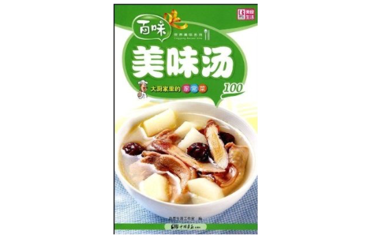 大廚家裡的家常菜：美味湯100