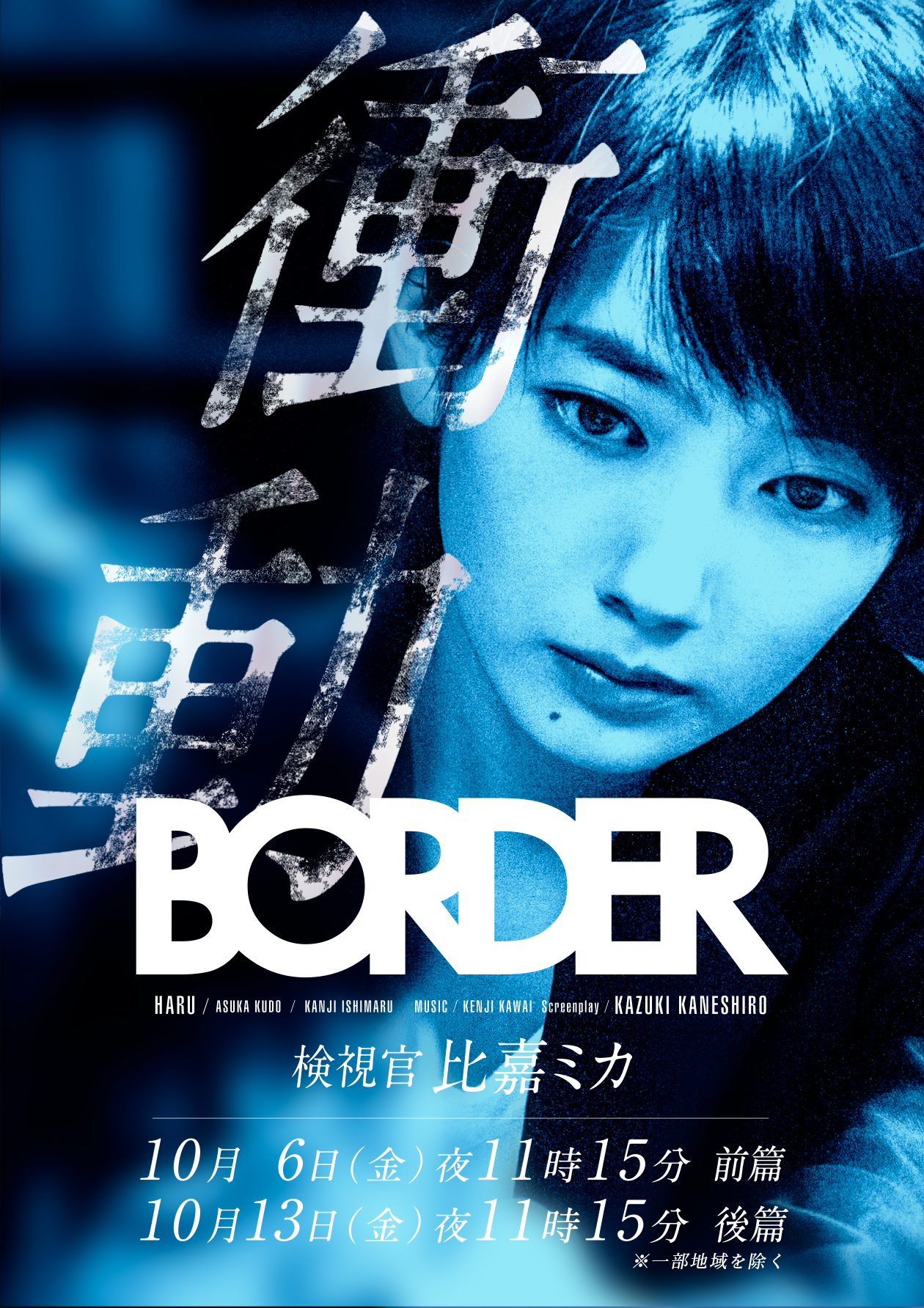 BORDER 衝動~檢視官比嘉美香~